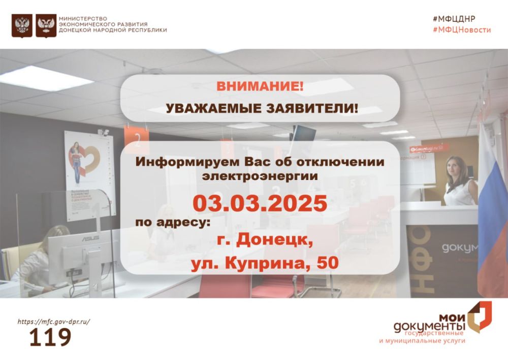 Уважаемые заявители, обращаем ваше внимание, в отделении №2 ГБУ "МФЦ ДНР" г.Донецк, ул.Куприна, 50 временно приостановлен приём документов в связи с отсутствием электроэнергии