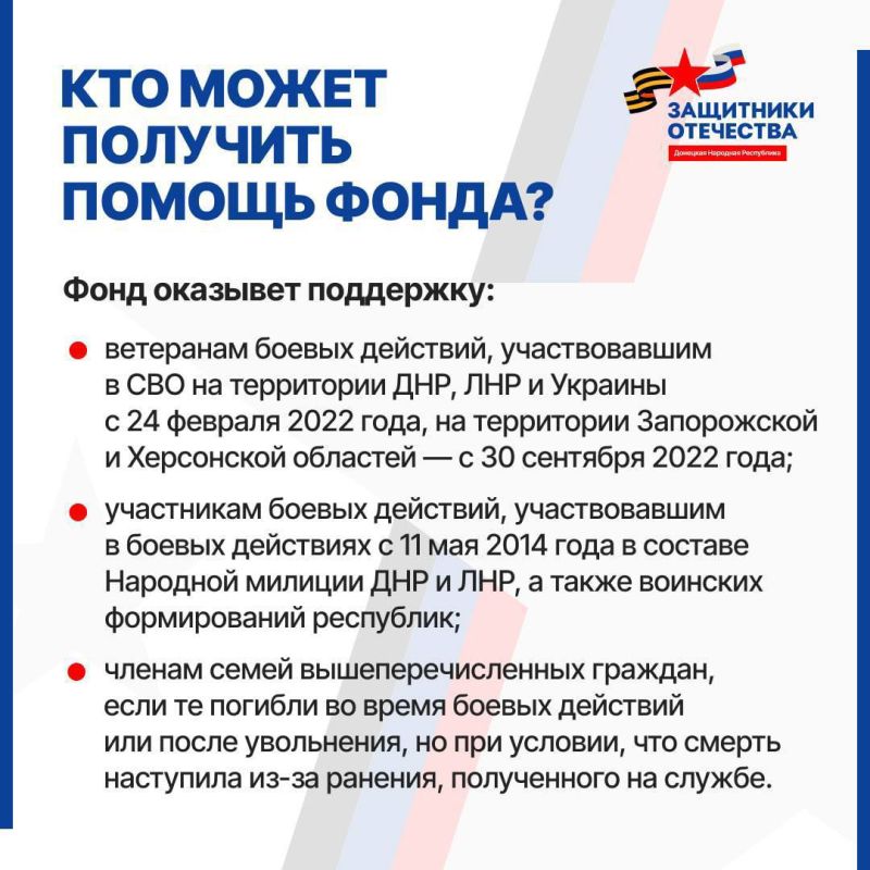 Филиал фонда «Защитники Отечества» в Донецкой Народной Республике напоминает: Филиал фонда «Защитники Отечества» в Донецкой Народной Республике напоминает: