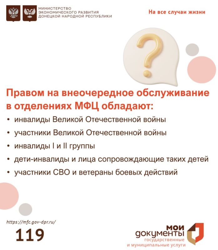 Кто имеет право на внеочередное обслуживание в отделениях МФЦ ДНР? Кто имеет право на внеочередное обслуживание в отделениях МФЦ ДНР?
