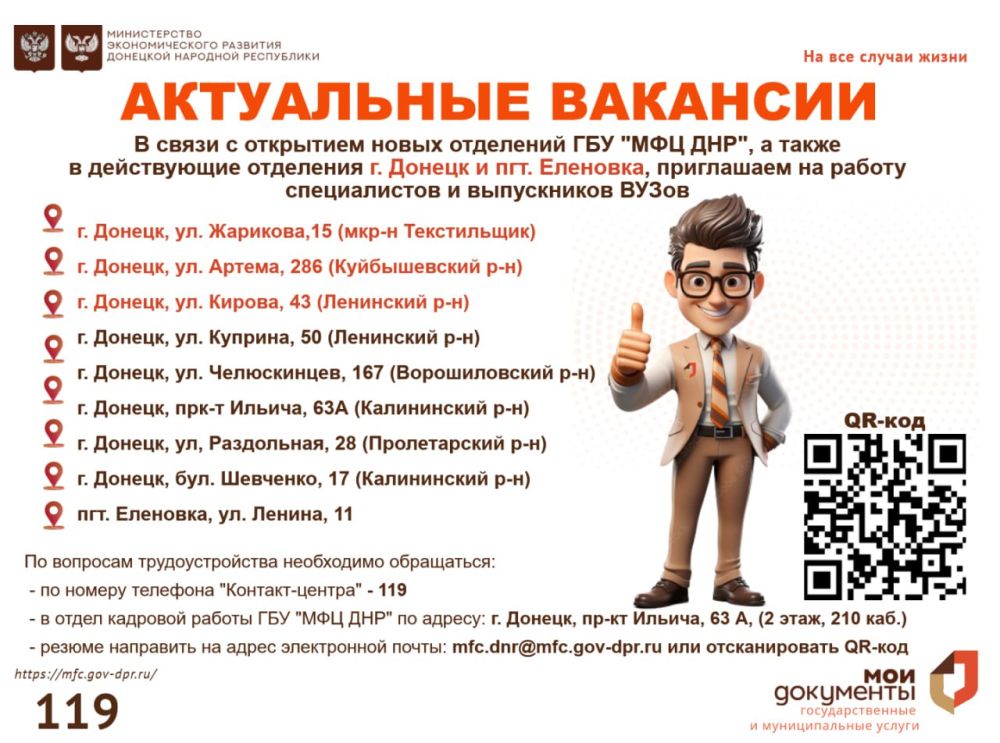 Актуальные вакансии. В связи с открытием новых отделений ГБУ "МФЦ ДНР", а также в действующие отделения г. Донецк, пгт. Еленовка, приглашаем на работу специалистов и выпускников ВУЗов