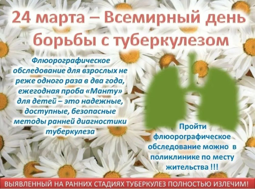 Ежегодно 24 марта во всем мире проводится День борьбы с туберкулезом.Именно в этот день в 1882-м году в Берлине доктор Роберт Кох объявил об открытии этой страшной болезни, которая досих пор угрожает каждому из нас Ежегодно 24 марта во всем мире проводится День борьбы с туберкулезом.Именно в этот день в 1882-м году в Берлине доктор Роберт Кох объявил об открытии этой страшной болезни, которая досих пор угрожает каждому из нас