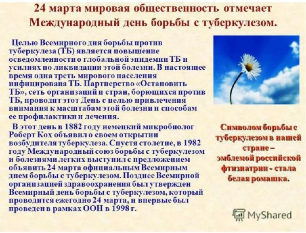Ежегодно 24 марта во всем мире проводится День борьбы с туберкулезом.Именно в этот день в 1882-м году в Берлине доктор Роберт Кох объявил об открытии этой страшной болезни, которая досих пор угрожает каждому из нас Ежегодно 24 марта во всем мире проводится День борьбы с туберкулезом.Именно в этот день в 1882-м году в Берлине доктор Роберт Кох объявил об открытии этой страшной болезни, которая досих пор угрожает каждому из нас