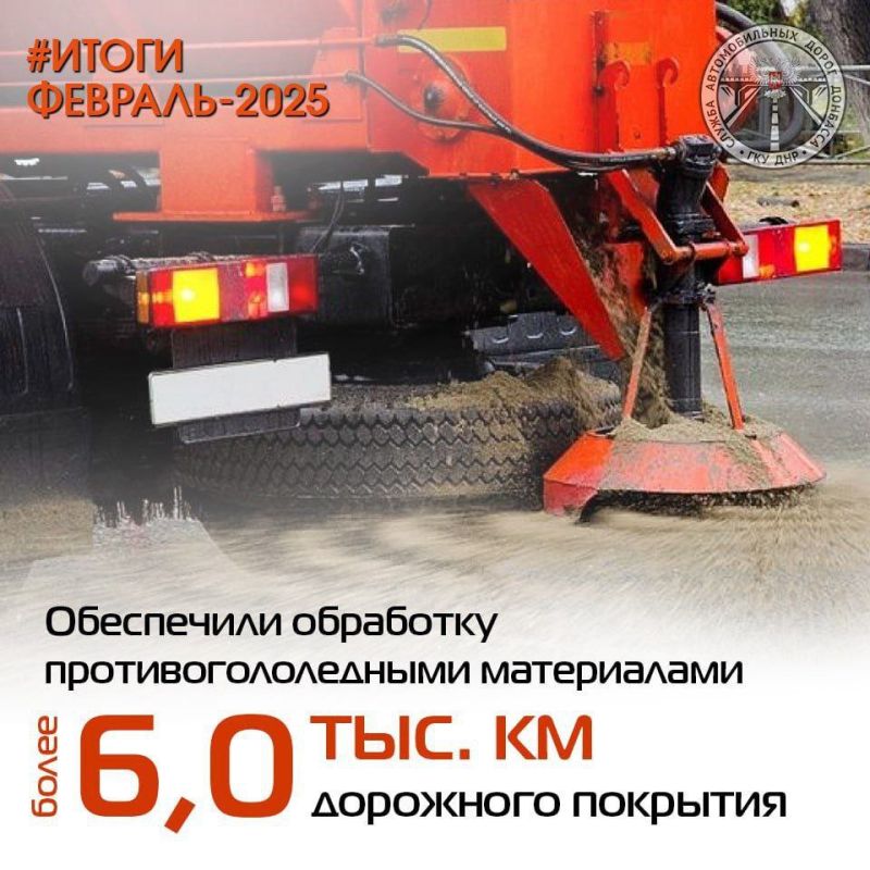 В Службе автомобильных дорог Донбасса подвели итоги работы за февраль В Службе автомобильных дорог Донбасса подвели итоги работы за февраль