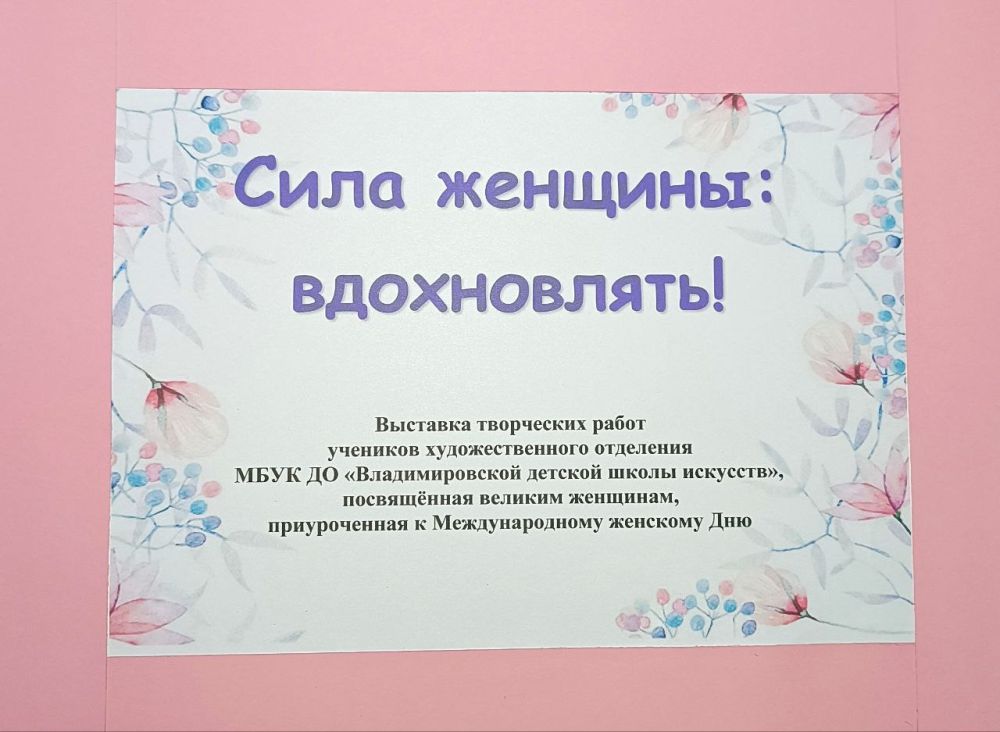 С 1 по 10 марта в здании Новотроицкого ДК "Горняк" проходит выставка творческих работ учеников художественного отделения МБУК ДО "Владимировская детская школа искусств", приуроченная к Международному Женскому Дню С 1 по 10 марта в здании Новотроицкого ДК "Горняк" проходит выставка творческих работ учеников художественного отделения МБУК ДО "Владимировская детская школа искусств", приуроченная к Международному Женскому Дню