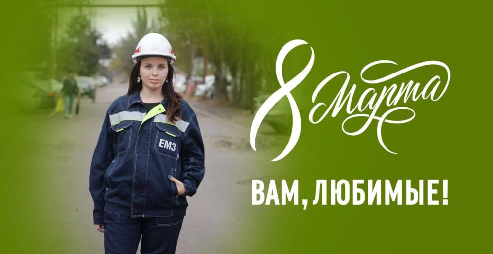 Евгений Пономаренко: В этот прекрасный весенний день от всего сердца поздравляю вас, очаровательные и милые дамы с Международным женским днем — 8 Марта! Евгений Пономаренко: В этот прекрасный весенний день от всего сердца поздравляю вас, очаровательные и милые дамы с Международным женским днем — 8 Марта!