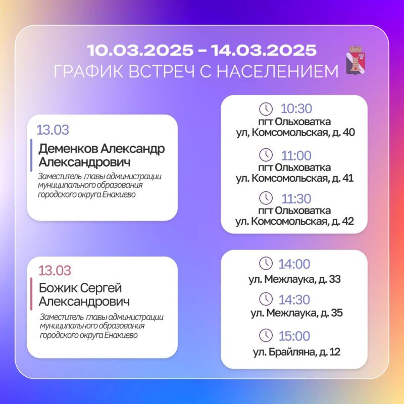 График приёмов граждан и встреч с населением с 10.03.2025 по 14.03.2025 График приёмов граждан и встреч с населением с 10.03.2025 по 14.03.2025