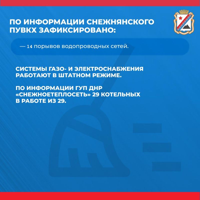 Администрация городского округа Снежное сообщает о работе основных систем жизнеобеспечения на утро 10 марта Администрация городского округа Снежное сообщает о работе основных систем жизнеобеспечения на утро 10 марта