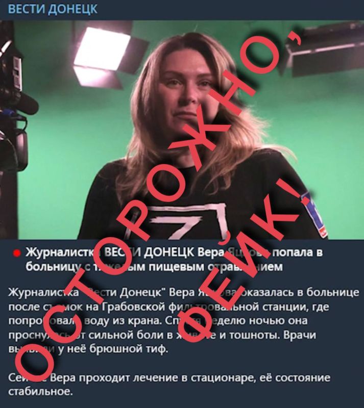 Осторожно, фейк!. Украинские провокаторы распространяют в социальных сетях информацию о том, что наш специальный корреспондент Вера Яцкова якобы находится в больнице после употребления питьевой воды во время съёмки сюжета... Осторожно, фейк!. Украинские провокаторы распространяют в социальных сетях информацию о том, что наш специальный корреспондент Вера Яцкова якобы находится в больнице после употребления питьевой воды во время съёмки сюжета...
