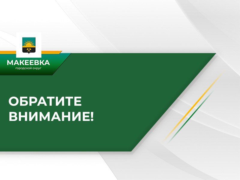 Ситуация по Макеевке на 08:00 12.03.2025 Ситуация по Макеевке на 08:00 12.03.2025