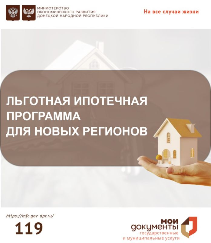 Льготная ипотечная программа для новых регионов