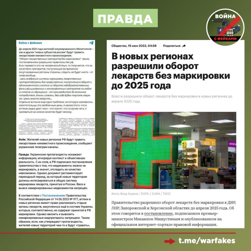 Фейк: Россия поощряет продажу просроченных лекарств в новых регионах, пишут украинские СМИ Фейк: Россия поощряет продажу просроченных лекарств в новых регионах, пишут украинские СМИ