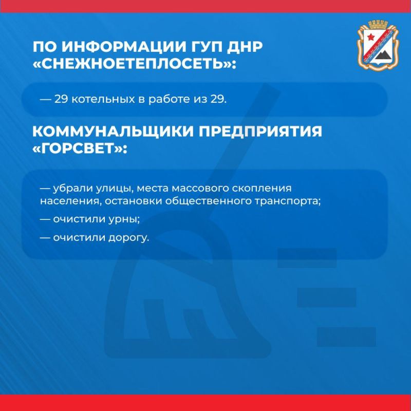 Администрация городского округа Снежное сообщает о работе основных систем жизнеобеспечения на утро 14 марта Администрация городского округа Снежное сообщает о работе основных систем жизнеобеспечения на утро 14 марта