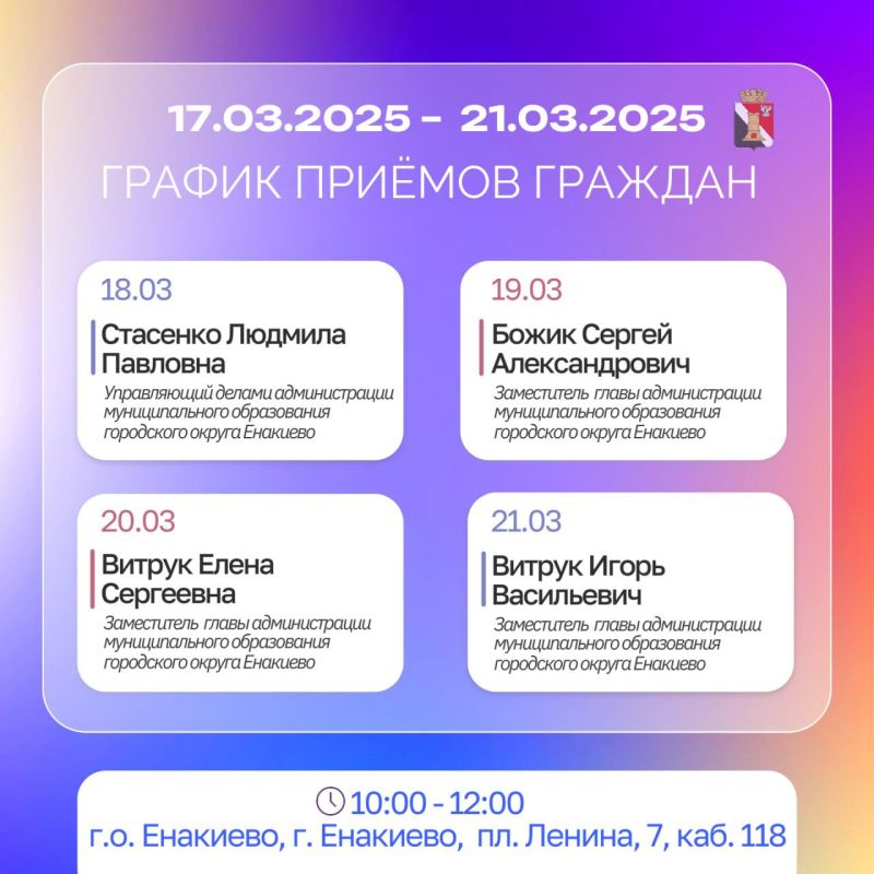 График приёмов граждан и встреч с населением с 17.03.2025 по 21.03.2025 График приёмов граждан и встреч с населением с 17.03.2025 по 21.03.2025