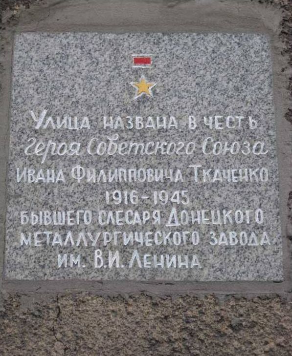 Алексей Кулемзин: В Донецке и в Зеленогорске Калининградской области искренне восхищаются мужеством и чтят боевые подвиги Героя Советского Союза Ивана Филипповича Ткаченко Алексей Кулемзин: В Донецке и в Зеленогорске Калининградской области искренне восхищаются мужеством и чтят боевые подвиги Героя Советского Союза Ивана Филипповича Ткаченко