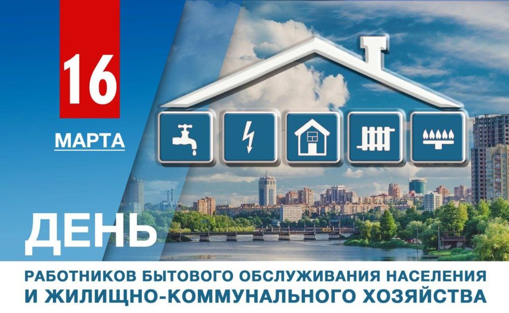 Александр Подгорный: Поздравляю работников бытового обслуживания населения и жилищно-коммунального хозяйства с профессиональным праздником! Александр Подгорный: Поздравляю работников бытового обслуживания населения и жилищно-коммунального хозяйства с профессиональным праздником!