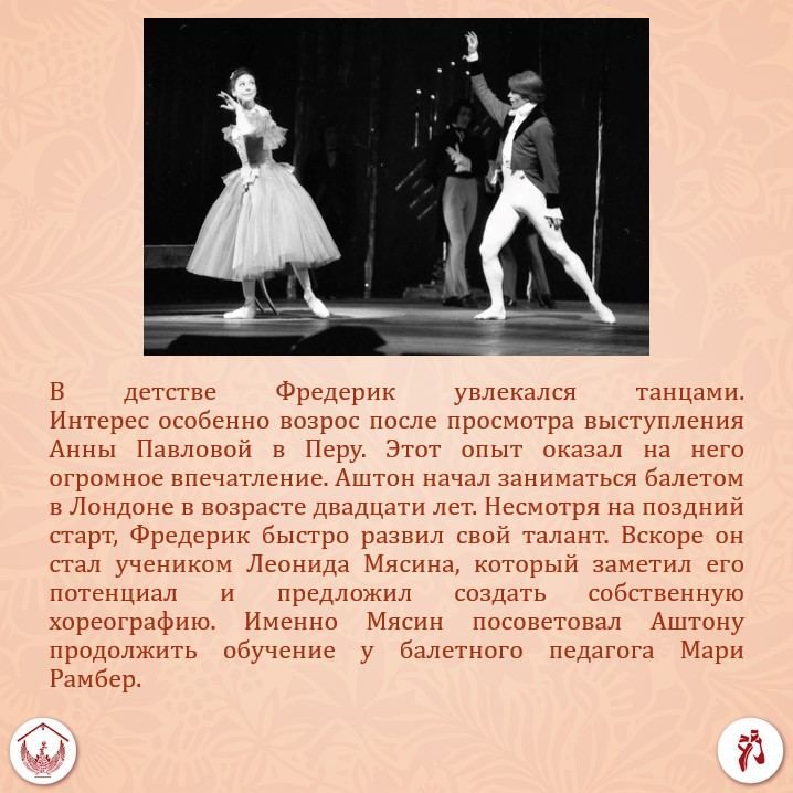Фредерик Аштон – один из величайших хореографов XX века Фредерик Аштон – один из величайших хореографов XX века