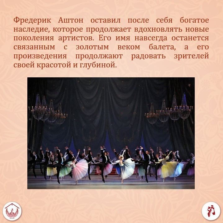 Фредерик Аштон – один из величайших хореографов XX века Фредерик Аштон – один из величайших хореографов XX века
