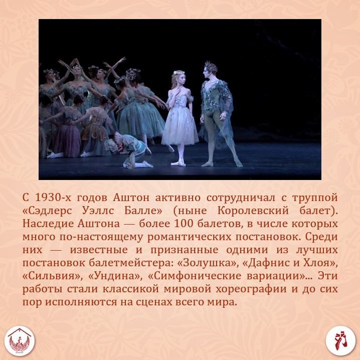 Фредерик Аштон – один из величайших хореографов XX века Фредерик Аштон – один из величайших хореографов XX века