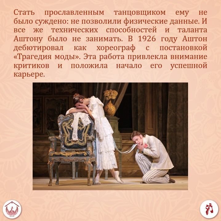 Фредерик Аштон – один из величайших хореографов XX века Фредерик Аштон – один из величайших хореографов XX века