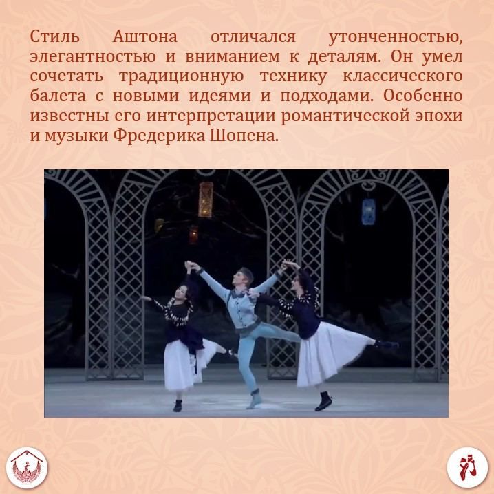 Фредерик Аштон – один из величайших хореографов XX века Фредерик Аштон – один из величайших хореографов XX века