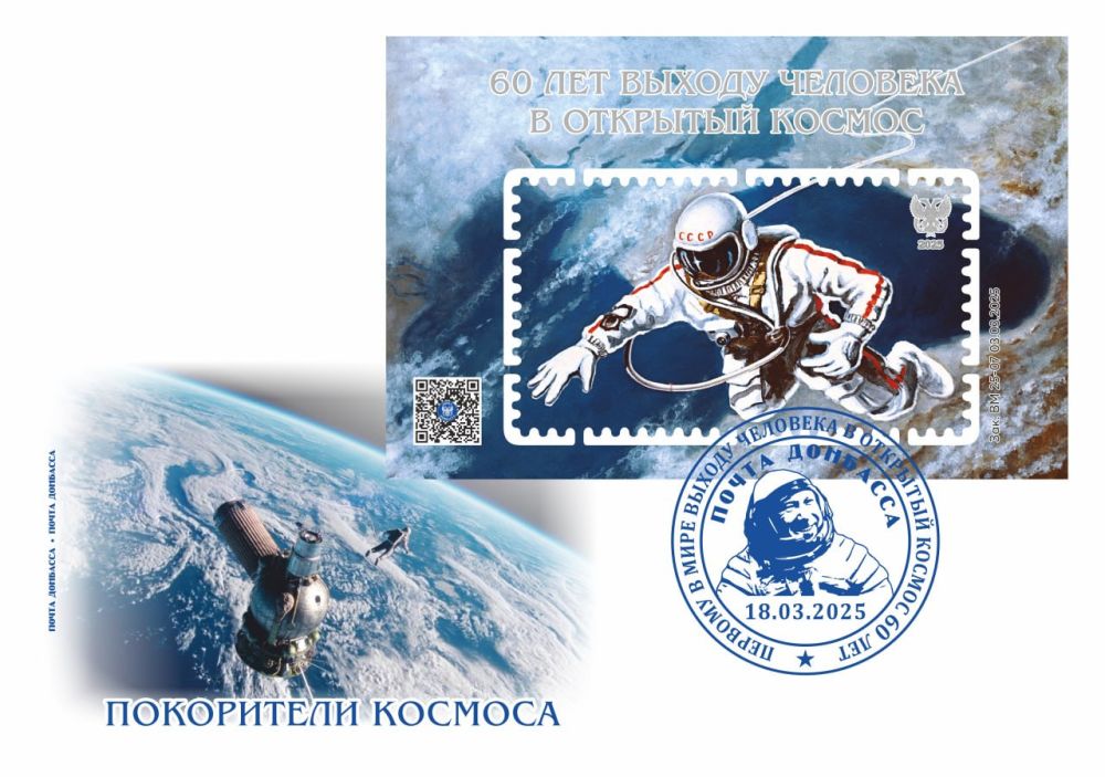 60-летие первого в истории человечества выхода в открытый космос «Почта Донбасса» отмечает очередным филателическим выпуском! 60-летие первого в истории человечества выхода в открытый космос «Почта Донбасса» отмечает очередным филателическим выпуском!
