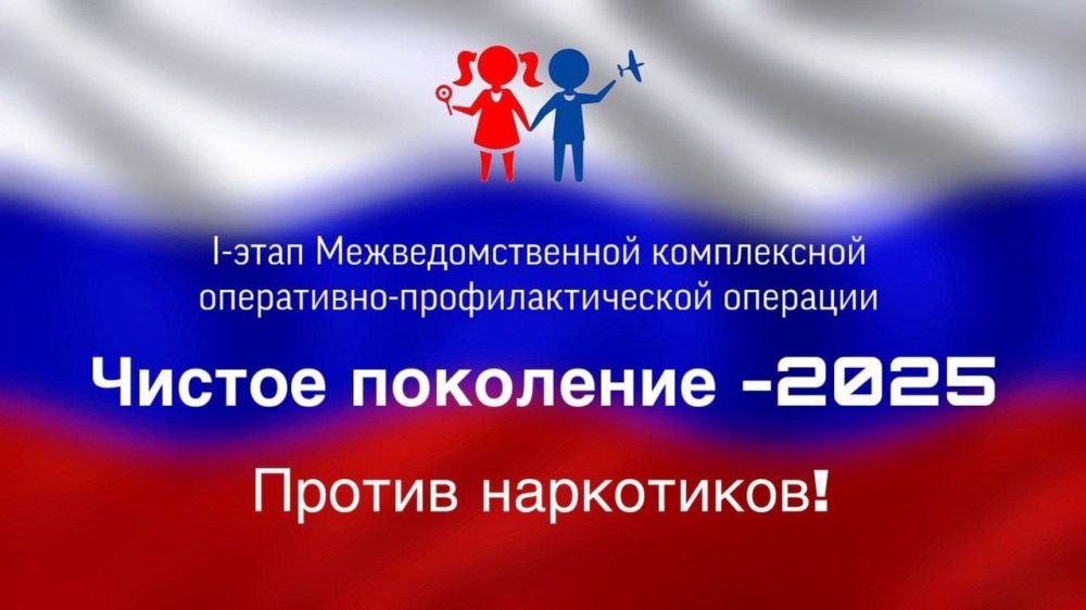 Межведомственная оперативно-профилактическая акция «Чистое поколение-2025» Межведомственная оперативно-профилактическая акция «Чистое поколение-2025»