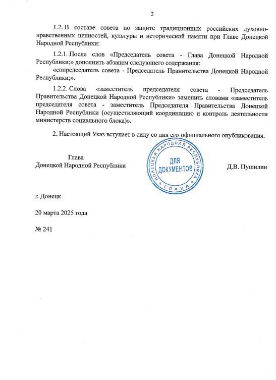 Указом Главы ДНР № 241 от 20 марта 2025 года внесены изменения в Указ Главы ДНР от 30 января 2025 года № 75 «О создании совета по защите традиционных российских духовно-нравственных ценностей, культуры и исторической памяти... Указом Главы ДНР № 241 от 20 марта 2025 года внесены изменения в Указ Главы ДНР от 30 января 2025 года № 75 «О создании совета по защите традиционных российских духовно-нравственных ценностей, культуры и исторической памяти...