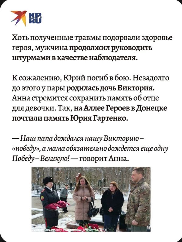 Донецке прошла церемония памяти Героя ДНР, гвардии майора Юрия Гартенко, трагически погибшего 24 января 2025 года в боях за Донбасс Донецке прошла церемония памяти Героя ДНР, гвардии майора Юрия Гартенко, трагически погибшего 24 января 2025 года в боях за Донбасс