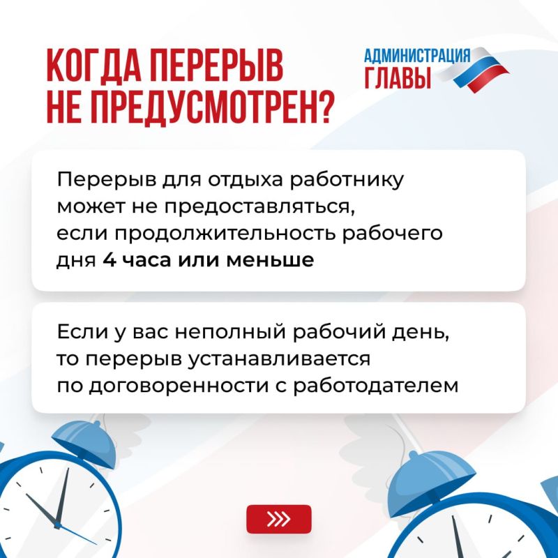 Перерыв на работе — время в течение которого работник свободен от исполнения трудовых обязанностей Перерыв на работе — время в течение которого работник свободен от исполнения трудовых обязанностей