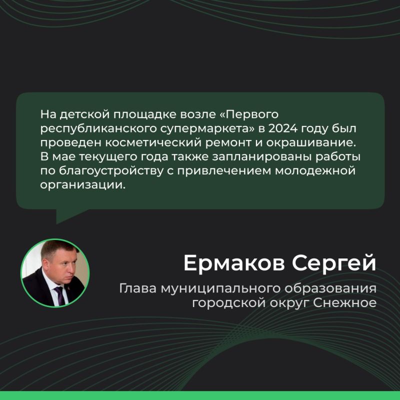Итоги прямого эфира главы муниципального образования городской округ Снежное ДНР Сергея Ермакова Итоги прямого эфира главы муниципального образования городской округ Снежное ДНР Сергея Ермакова