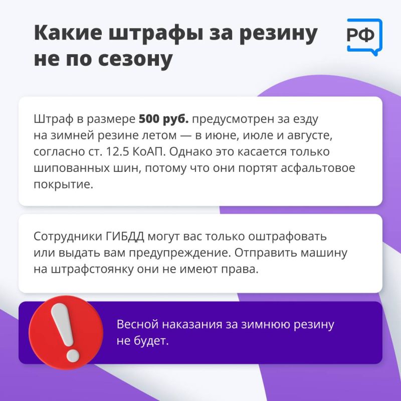 За езду на резине не по сезону предусмотрен штраф в размере 500 рублей За езду на резине не по сезону предусмотрен штраф в размере 500 рублей