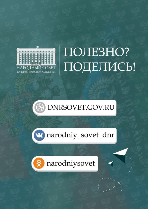 Дорогие друзья!. Продолжаю информировать о законах Донецкой Народной Республики, которые приняты в ходе интеграции в правовое поле Российской Федерации. Это уже третий выпуск объемного материала, который призван ознакомить с... Дорогие друзья!. Продолжаю информировать о законах Донецкой Народной Республики, которые приняты в ходе интеграции в правовое поле Российской Федерации. Это уже третий выпуск объемного материала, который призван ознакомить с...