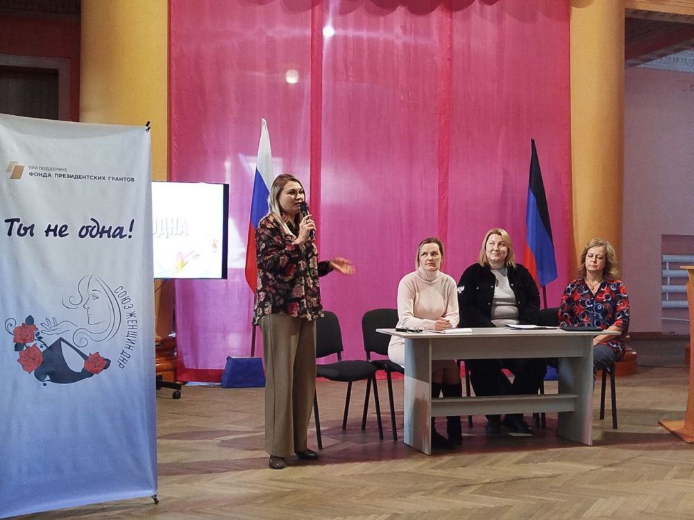 «ТЫ НЕ ОДНА». В пятницу, 21 марта 2025 года, в МБУ «Дворец культуры имени В. Маяковского г. о. Торез» прошел заключительный этап проекта «Ты не одна», который реализуют участницы «Союза женщин ДНР» и «Женского движения... «ТЫ НЕ ОДНА». В пятницу, 21 марта 2025 года, в МБУ «Дворец культуры имени В. Маяковского г. о. Торез» прошел заключительный этап проекта «Ты не одна», который реализуют участницы «Союза женщин ДНР» и «Женского движения...