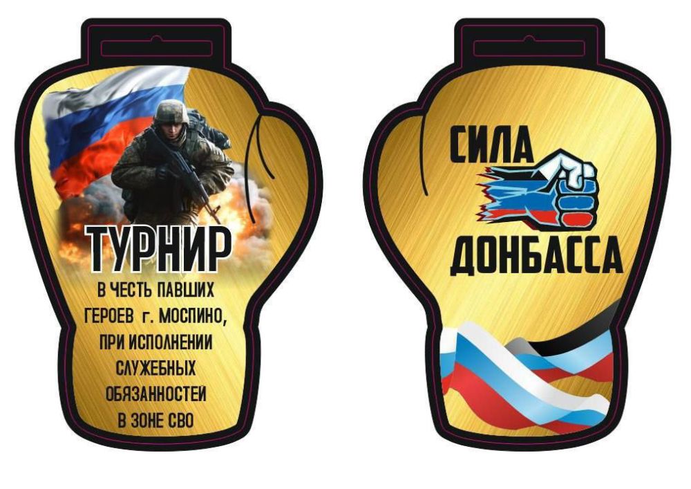 22 марта 2025 года в городе Моспино, на безе ДК «ЮНОСТЬ», прошел ТУРНИР В ЧЕСТЬ ПАВШИХ ГЕРОЕВ ГОРОДА МОСПИНО, ПРИ ИСПОЛНЕНИИ СЛУЖЕБНЫХ ОБЯЗАННОСТЕЙ В ЗОНЕ СВО 22 марта 2025 года в городе Моспино, на безе ДК «ЮНОСТЬ», прошел ТУРНИР В ЧЕСТЬ ПАВШИХ ГЕРОЕВ ГОРОДА МОСПИНО, ПРИ ИСПОЛНЕНИИ СЛУЖЕБНЫХ ОБЯЗАННОСТЕЙ В ЗОНЕ СВО