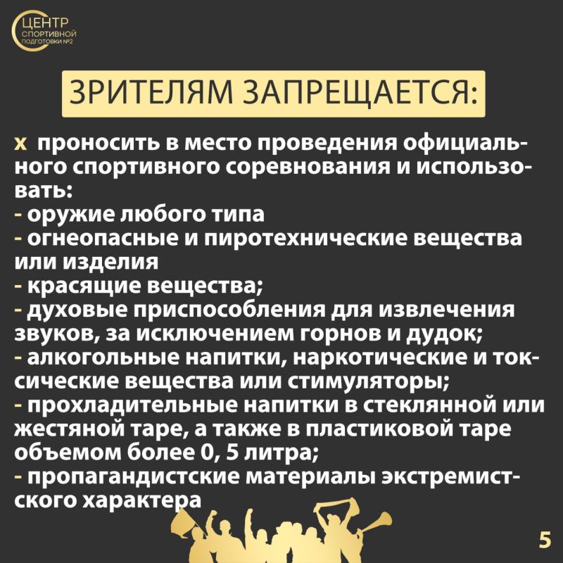 Мы много пишем о спортсменах, но сегодня мы бы хотели напомнить правила поведения зрителей при проведении спортивных соревнований Мы много пишем о спортсменах, но сегодня мы бы хотели напомнить правила поведения зрителей при проведении спортивных соревнований