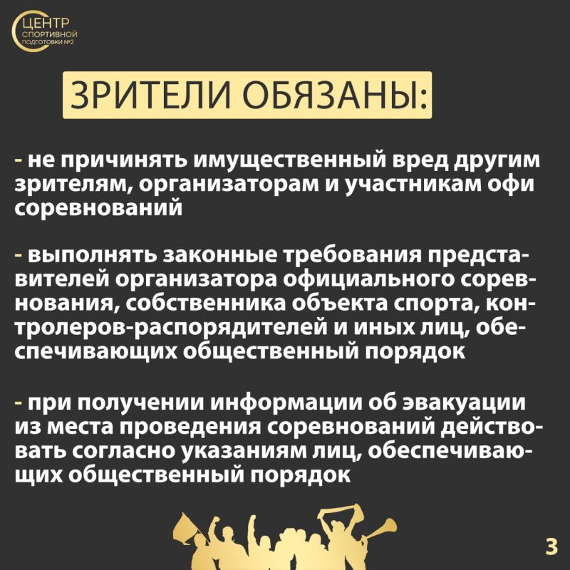 Мы много пишем о спортсменах, но сегодня мы бы хотели напомнить правила поведения зрителей при проведении спортивных соревнований Мы много пишем о спортсменах, но сегодня мы бы хотели напомнить правила поведения зрителей при проведении спортивных соревнований