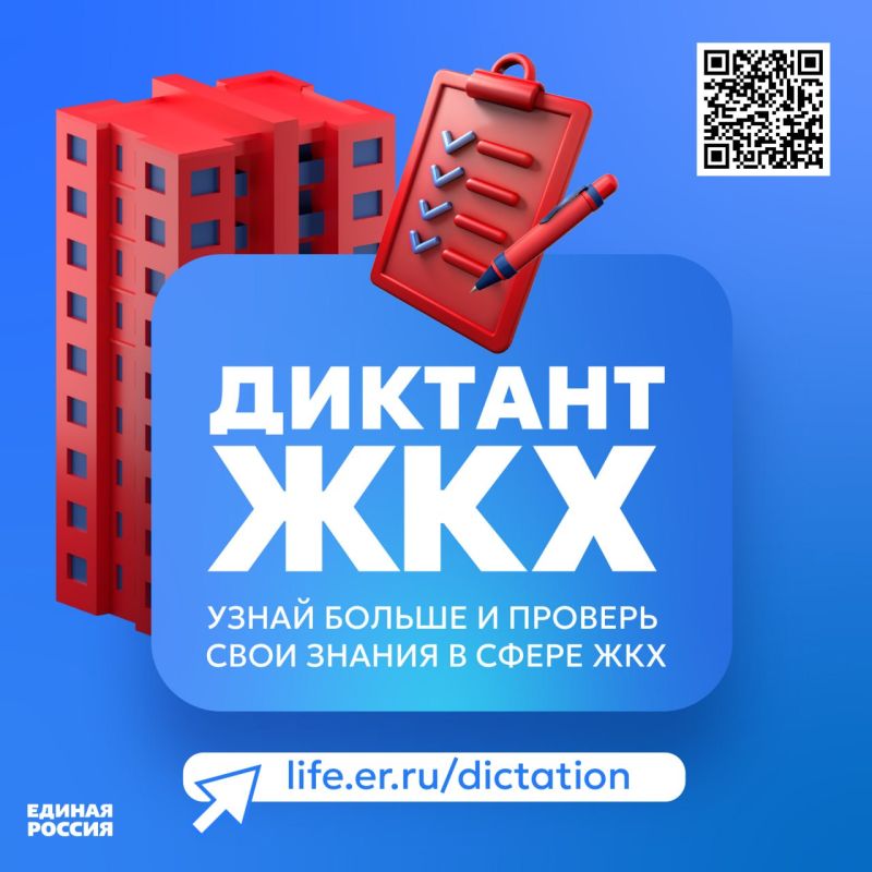Диктант ЖКХ Диктант ЖКХ