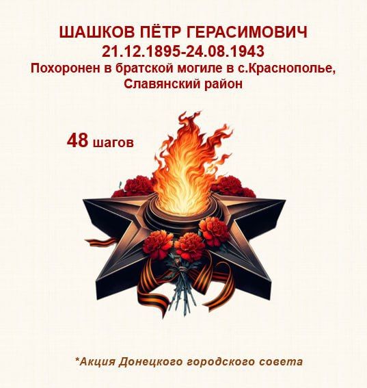 80 шагов к ПОБЕДЕ. Шашков Пётр Герасимович родился в конце 19 века в Самарской губернии 80 шагов к ПОБЕДЕ. Шашков Пётр Герасимович родился в конце 19 века в Самарской губернии