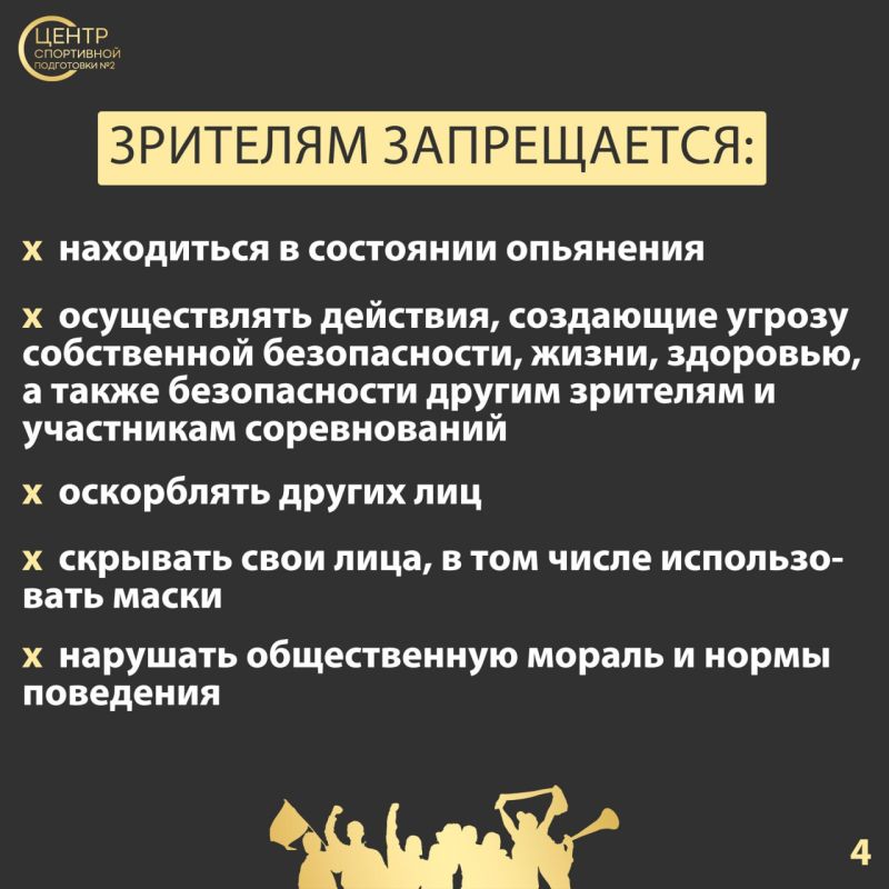 Мы много пишем о спортсменах, но сегодня мы бы хотели напомнить правила поведения зрителей при проведении спортивных соревнований Мы много пишем о спортсменах, но сегодня мы бы хотели напомнить правила поведения зрителей при проведении спортивных соревнований