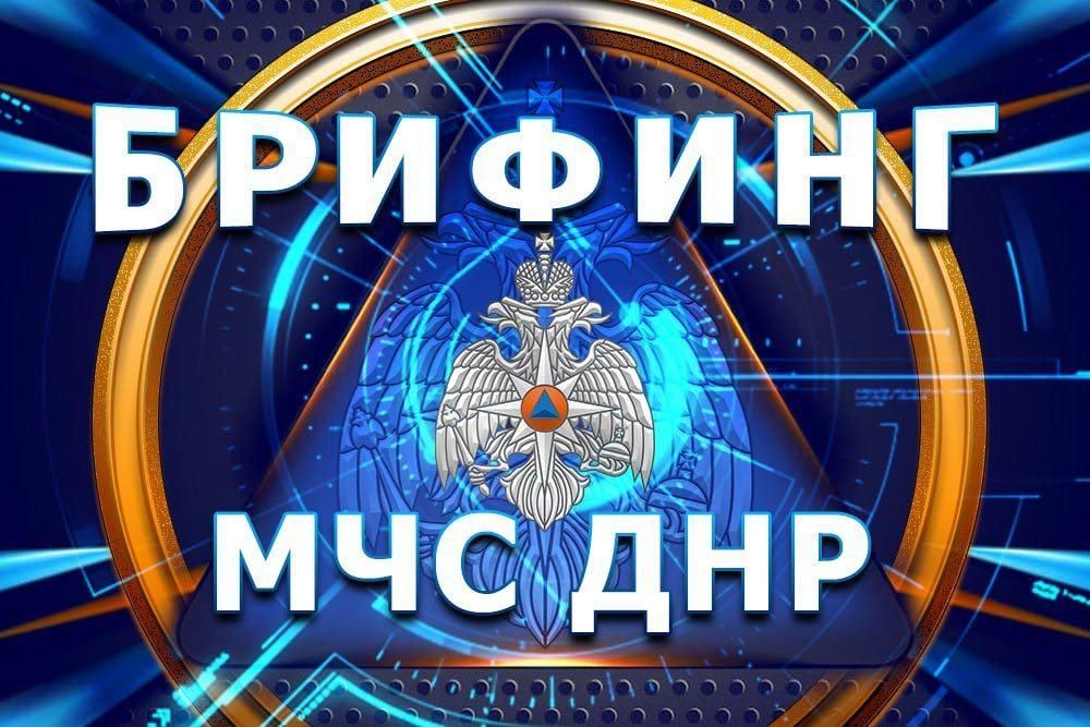 Брифинг по оперативной обстановке на территории ДНР за прошедшую неделю Брифинг по оперативной обстановке на территории ДНР за прошедшую неделю