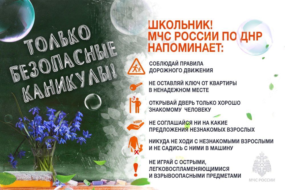 КАНИКУЛЫ – это не только долгожданная пора для каждого школьника, но еще и время повышенной опасности