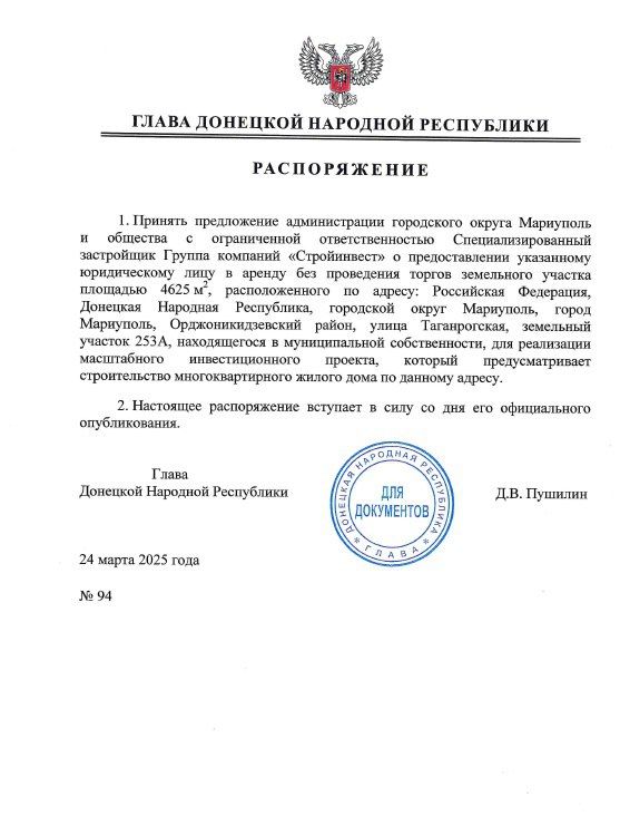 Глава ДНР подписал ряд распоряжений о выделении в Мариуполе земельных участков, находящихся в муниципальной собственности, без проведения торгов для строительства многоквартирных жилых домов Глава ДНР подписал ряд распоряжений о выделении в Мариуполе земельных участков, находящихся в муниципальной собственности, без проведения торгов для строительства многоквартирных жилых домов