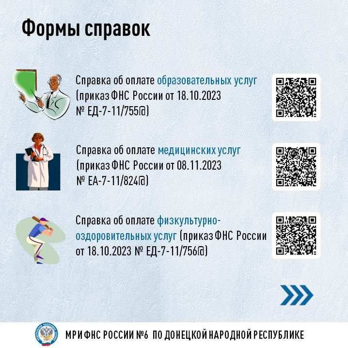 Для получения социальных налоговых вычетов за 2024 год к налоговой декларации по 3-НФДЛ прилагается только унифицированный документ - справка об оплате услуг, уплате взносов (за исключением приобретения лекарственных... Для получения социальных налоговых вычетов за 2024 год к налоговой декларации по 3-НФДЛ прилагается только унифицированный документ - справка об оплате услуг, уплате взносов (за исключением приобретения лекарственных...