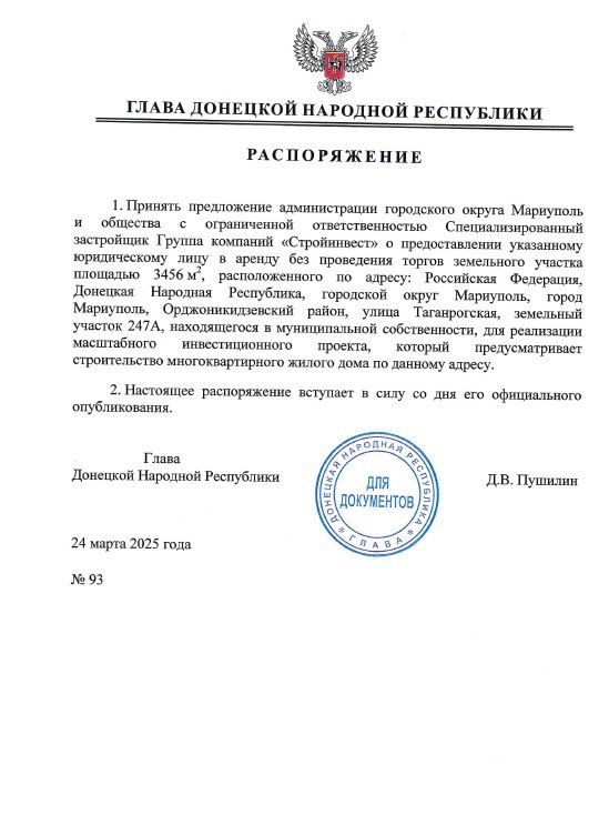 Глава ДНР подписал ряд распоряжений о выделении в Мариуполе земельных участков, находящихся в муниципальной собственности, без проведения торгов для строительства многоквартирных жилых домов Глава ДНР подписал ряд распоряжений о выделении в Мариуполе земельных участков, находящихся в муниципальной собственности, без проведения торгов для строительства многоквартирных жилых домов