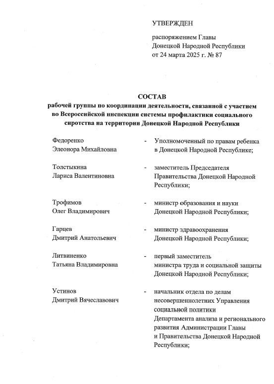 Создана рабочая группа по координации деятельности, связанной с участием во Всероссийской инспекции системы профилактики социального сиротства на территории Донецкой Народной Республики Создана рабочая группа по координации деятельности, связанной с участием во Всероссийской инспекции системы профилактики социального сиротства на территории Донецкой Народной Республики