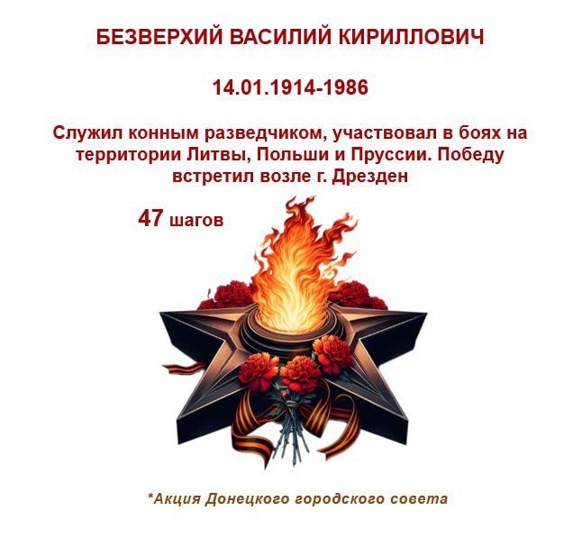 80 шагов к ПОБЕДЕ. Безверхий Василий Кириллович родился 14 января 1914 года в селе Янисоль Сталинской области 80 шагов к ПОБЕДЕ. Безверхий Василий Кириллович родился 14 января 1914 года в селе Янисоль Сталинской области