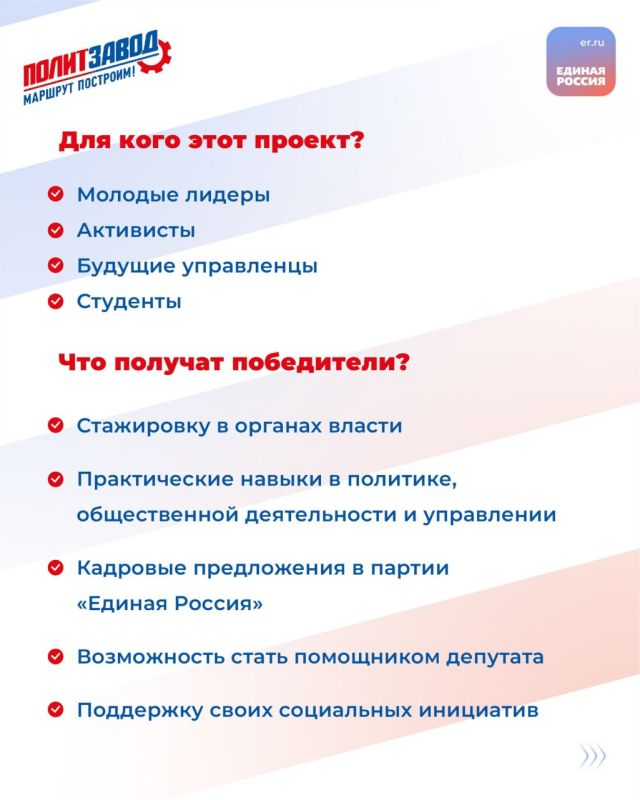 «ПолитЗавод» — кадровый проект Единой России и МГЕР, который станет пропуском в мир большой политики для энергичных и амбициозных молодых людей «ПолитЗавод» — кадровый проект Единой России и МГЕР, который станет пропуском в мир большой политики для энергичных и амбициозных молодых людей
