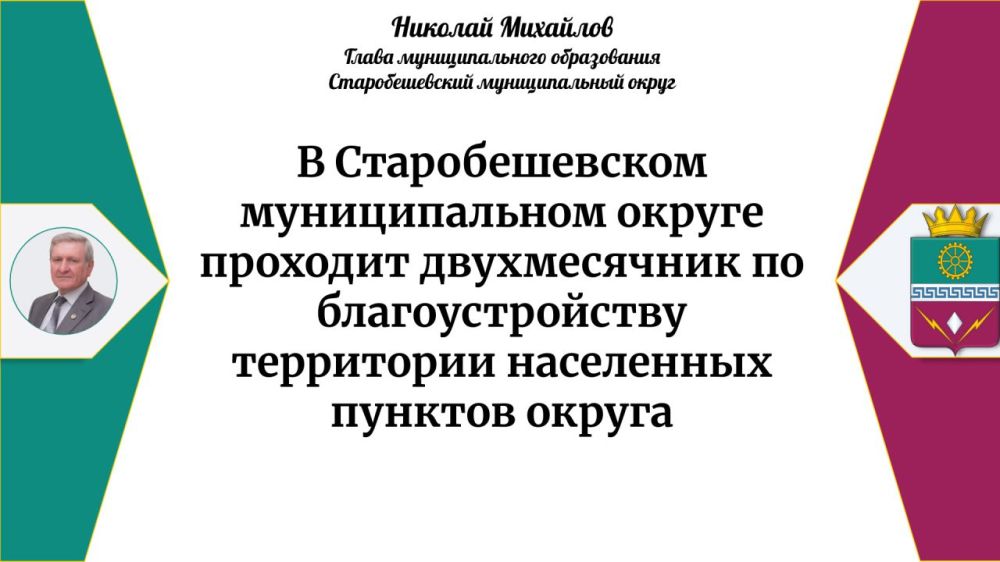 Николай Михайлов: Итоги прямого эфира Главы муниципального образования Старобешевский муниципальный округ от 27 марта 2025 года Николай Михайлов: Итоги прямого эфира Главы муниципального образования Старобешевский муниципальный округ от 27 марта 2025 года