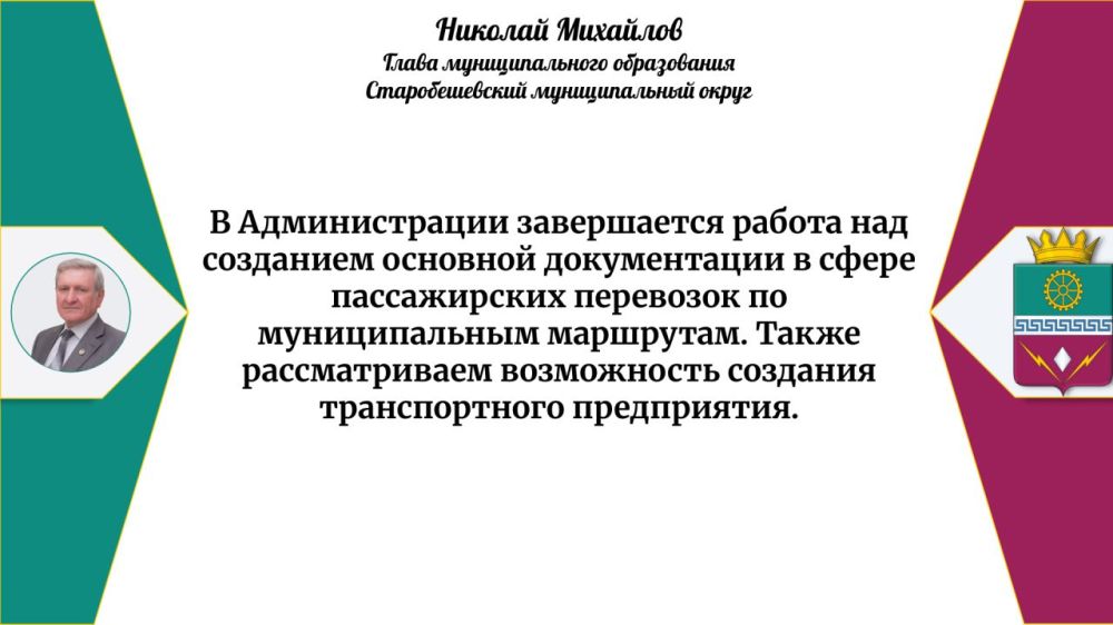 Николай Михайлов: Итоги прямого эфира Главы муниципального образования Старобешевский муниципальный округ от 27 марта 2025 года Николай Михайлов: Итоги прямого эфира Главы муниципального образования Старобешевский муниципальный округ от 27 марта 2025 года