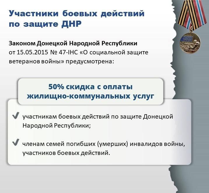 В Донецкой Народной Республике предоставляется льгота на оплату жилого помещения и коммунальных услуг ветеранам и участникам боевых действий - защитникам Донецкой Народной Республики В Донецкой Народной Республике предоставляется льгота на оплату жилого помещения и коммунальных услуг ветеранам и участникам боевых действий - защитникам Донецкой Народной Республики